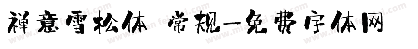 禅意雪松体 常规字体转换